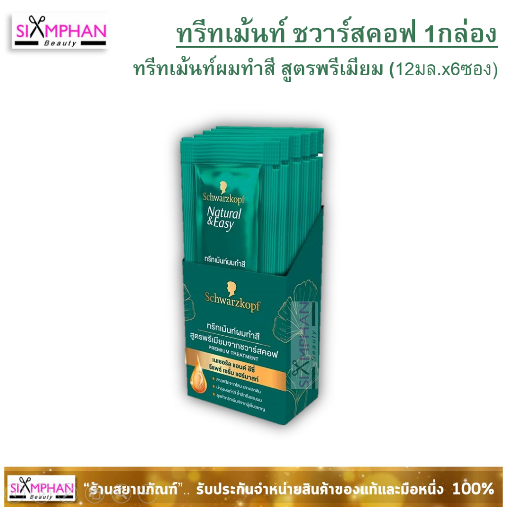 ชวาร์สคอฟ รีแพร์ เซรั่ม ทรีทเม้นท์ ผมทำสี สูตรพรีเมียม กลิ่นหอม! Schwarzkopf premium treatment 12ml.