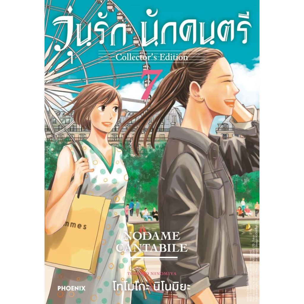 พร้อมส่ง วุ่นรักนักดนตรีCollector's Edition เล่ม 7(Mg)#การ์ตูน#โทโมโกะ นิโนมิยะ#PHOENIX-ฟีนิกซ์