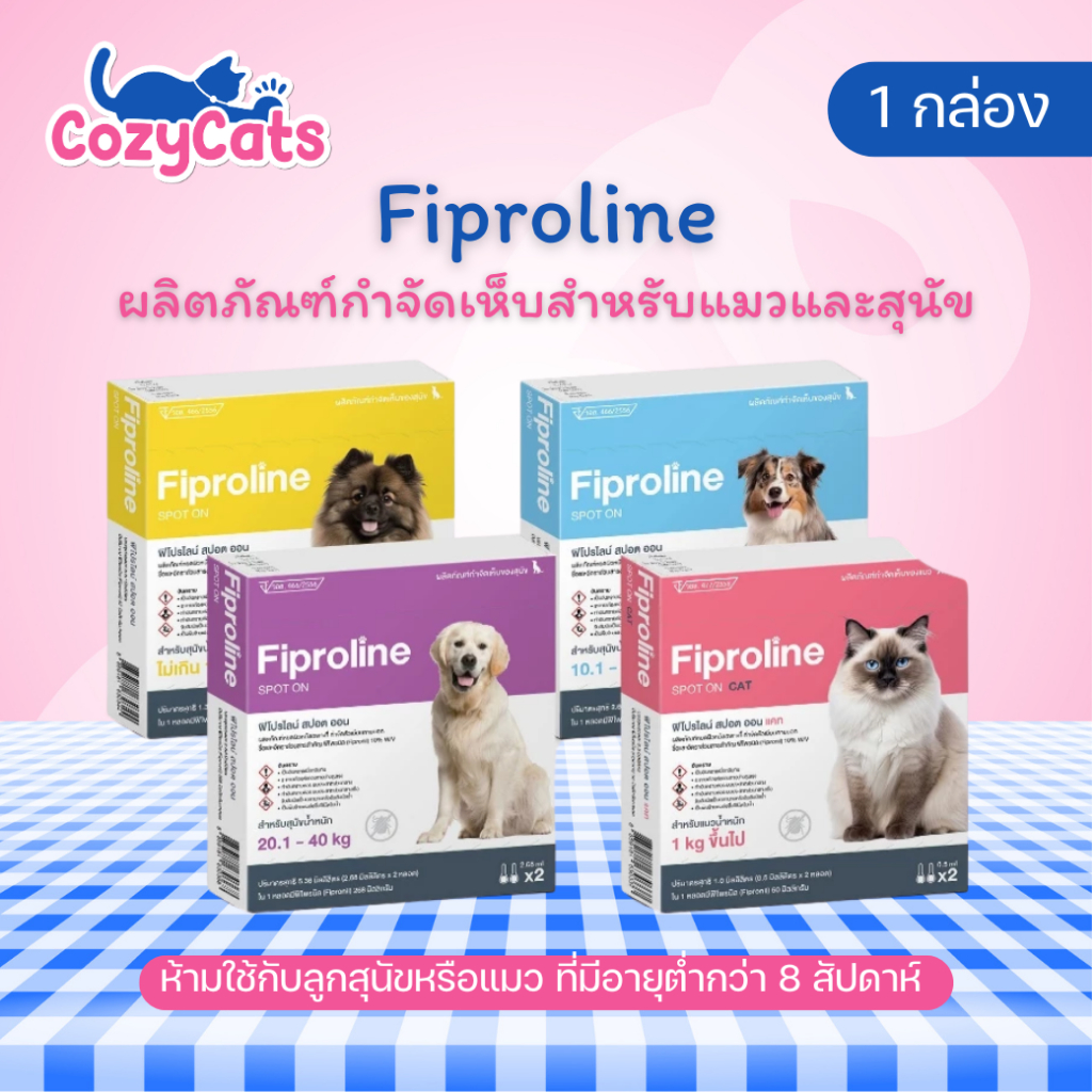 (1 กล่องบรรจุ 2 หลอด) Fiproline Spot on สำหรับสุนัขและแมว ชนิดหยดหลัง ป้องกันและกำจัดเห็บหมัด