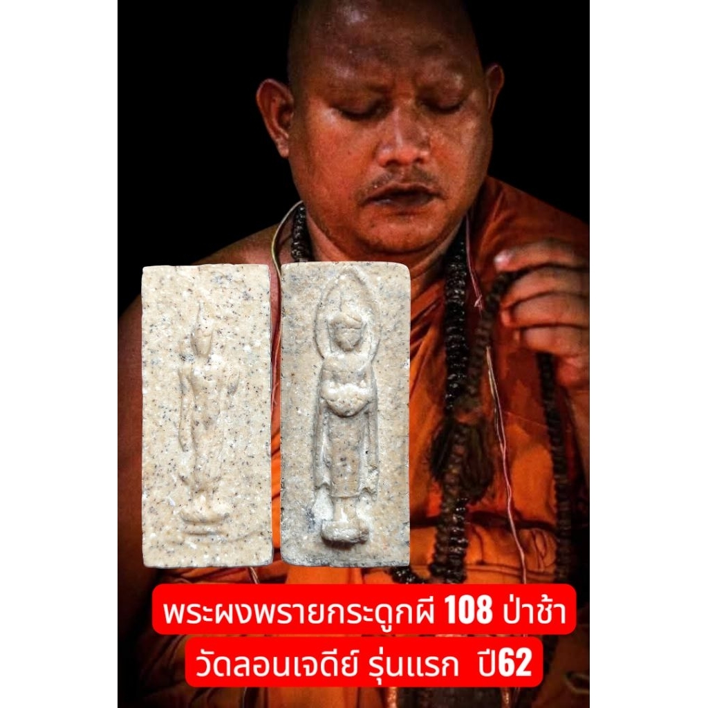 พระผงกระดูกผีรุ่นแรก ปี 2562สร้างโดย พระอาจารย์นิพนธ์ วัดลอน จ.พัทลุง