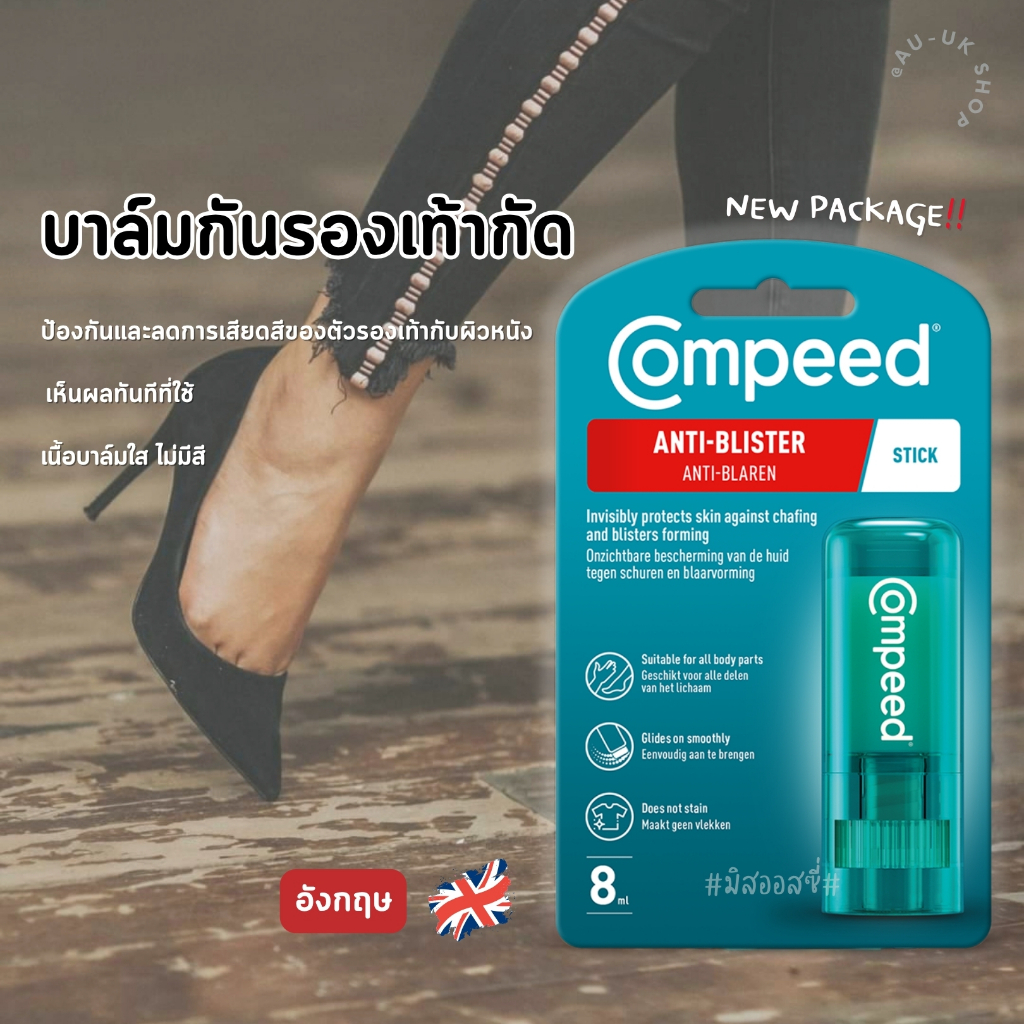 Compeed Anti-Blister Stick ตัวช่วยสำหรับคนชอบโดนรองเท้ากัด   จากอังกฤษ
