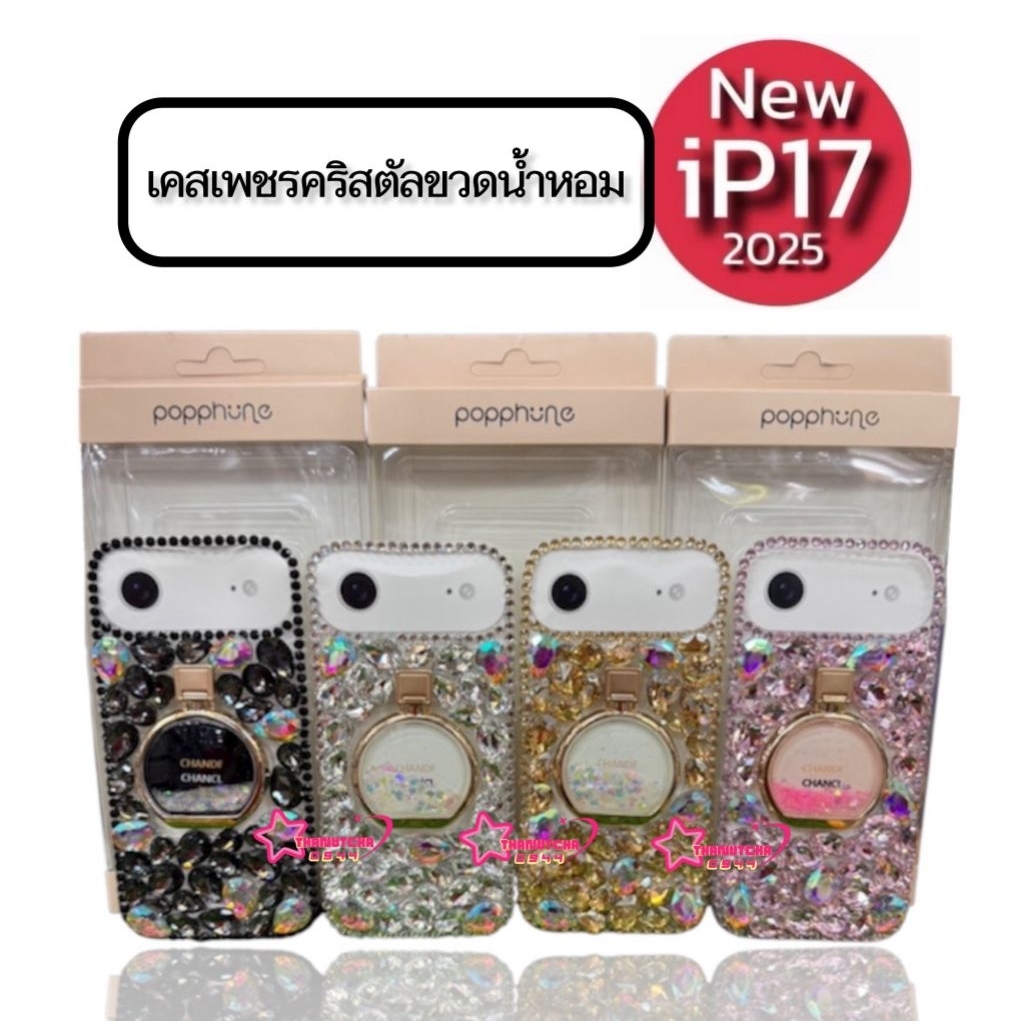 Popphone เคสเพชรคริสตัล ขวดน้ำหอมตั้งวางได้ ใช้สำหรับ New iPhone 17 (2025)