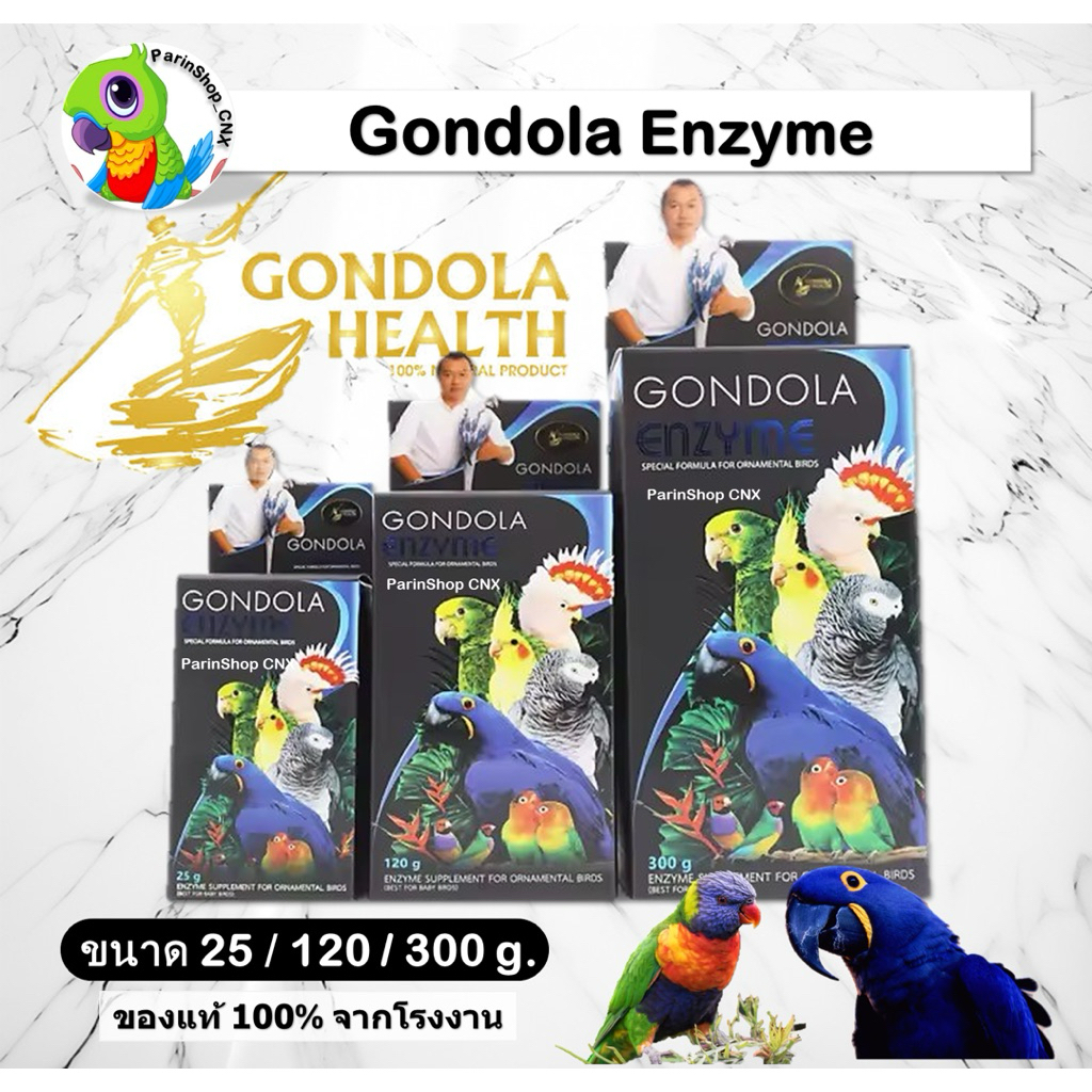 Gondola enzyme (25/120/300g) กอนโดล่า เอนไซม์ช่วยย่อย สำหรับนกแก้วปากขอทุกสายพันธุ์