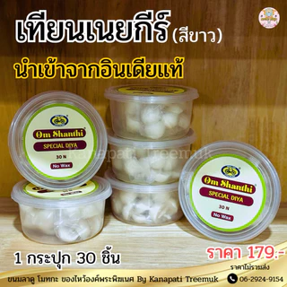 เทียนเนยใส หรือ กี (Ghee) Pure Ghee Hindu Puja นำเข้าจากอินเดีย จุดบูชาเทพฮินดู พระพิฆเนศ พระแม่อุมา พระแม่ลักษมี