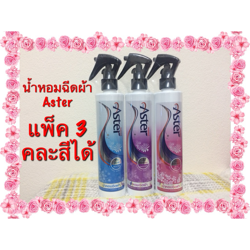 น้ำหอมฉีดผ้าแอสเตอร์ (แพ็ค 3 คละสีได้) aster