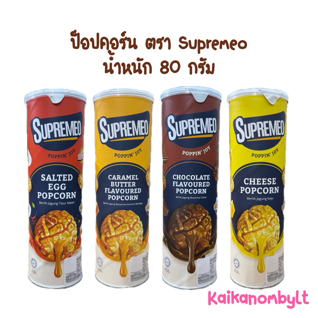 ป็อปคอร์น พร้อมทาน ตรา Supremeo มีให้เลือก 4 รสชาติ น้ำหนัก 80 กรัม กรอบ อร่อย