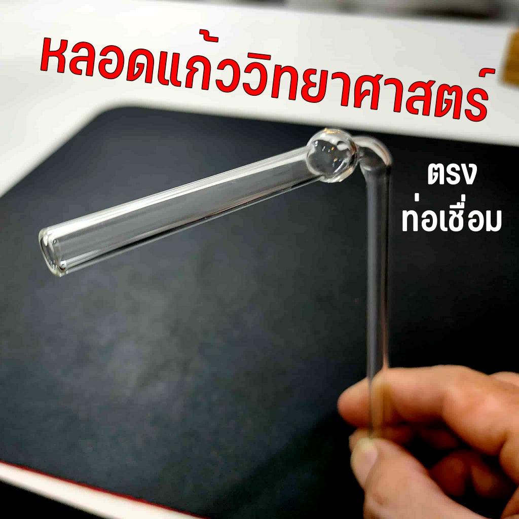 หลอดแก้วนำก๊าซ หลอดทดลองวิทยาศาสตร์ แบบหลอดตรง ท่อเชื่อม