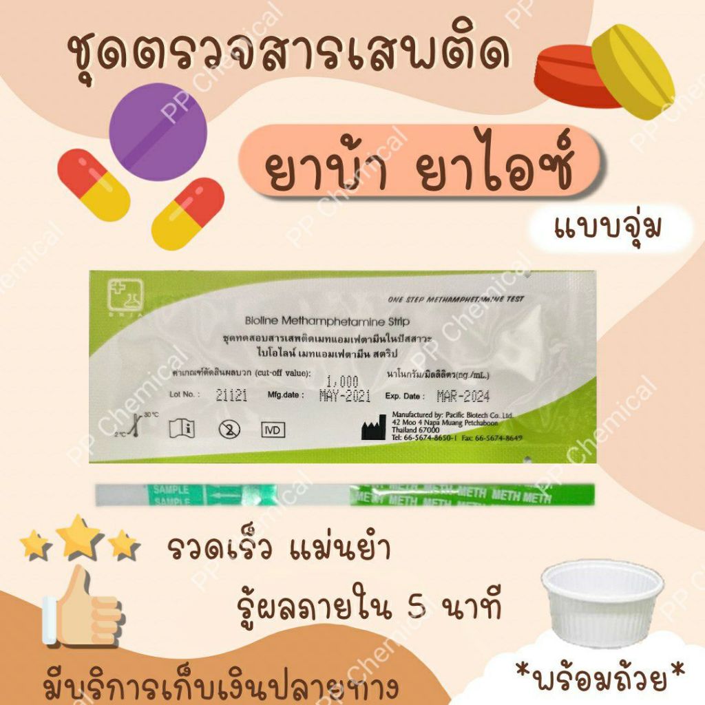 ชุดตรวจหาสารเสพติด ที่ตรวจสารเสพติด ตรวจฉี่ ปัสสาวะ ตรวจยาบ้า Bioline แบบจุ่ม