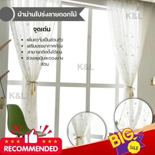 ผ้าม่านโปร่งแสง งานปักลายดอกไม้ สีขาว ตาไก่สีสัก ราคาต่อผืน