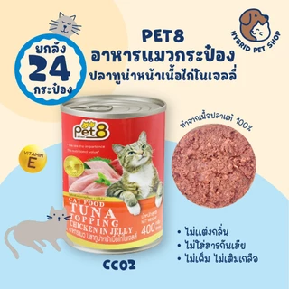 Pet8 อาหารแมวกระป๋อง ยกลัง 24 กระป๋อง โปรตีนสูง ทำจากเนื้อปลาแท้ 100% ขนาด 400 กรัม