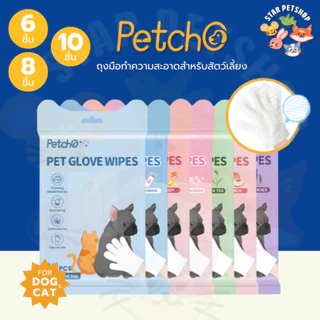 Petcho ถุงมืออาบน้ำแมว ถุงมืออาบน้ำสุนัข ถุงมือเช็ดตั ใช้งานง่าย ไม่ระคายเคืองผิว ช่วยAnti-Bacterial ดับกลิ่น 6/8/10pcs
