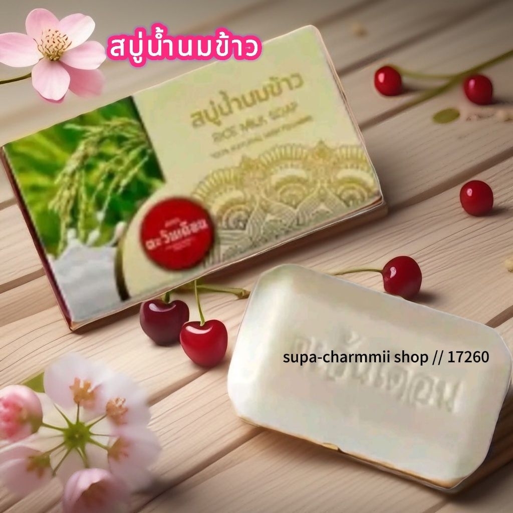 สบู่น้ำนมข้าว ขนาด 100 กรัม บำรุงล้ำลึก ผิวนุ่ม น่าสัมผัส