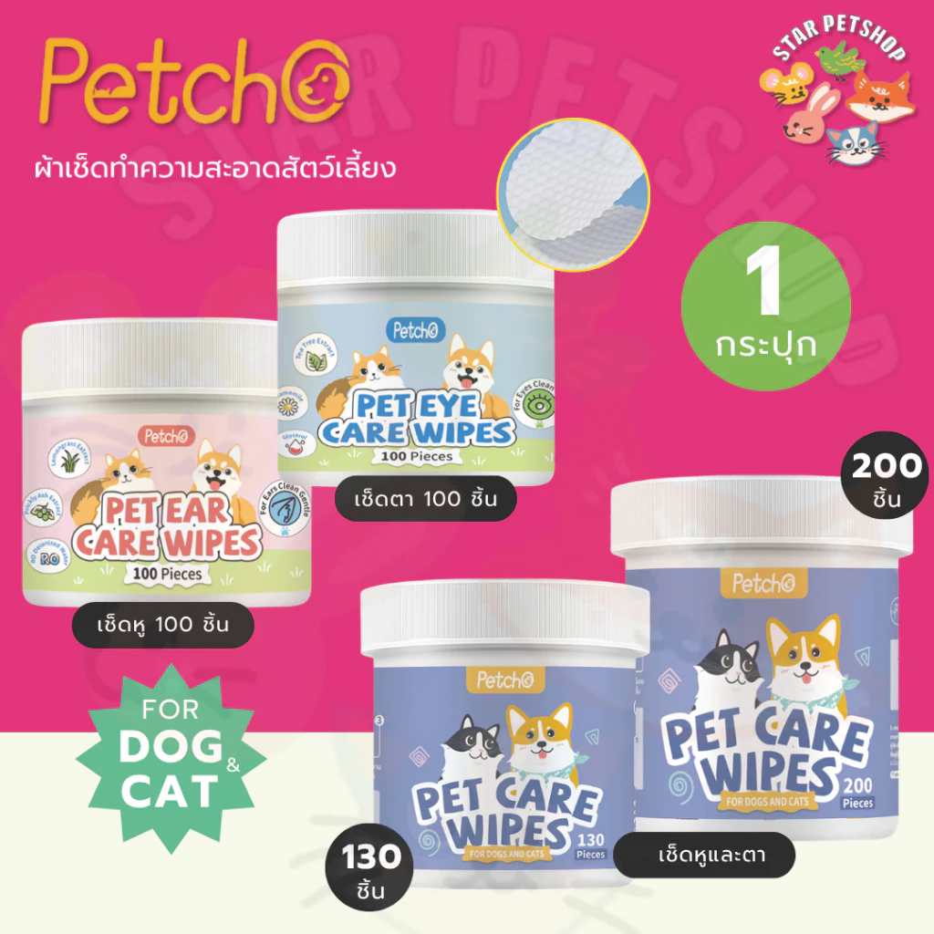 Petcho ผ้าเช็ดทำความสะอาดสัตว์เลี้ยง เช็ดหู เช็ดตา เช็ดแมว เช็ดตาสุนัข เช็ดหูสุนัข สูตรพืชธรรมชาติ ใหญ่กว่า หนาขึ้น