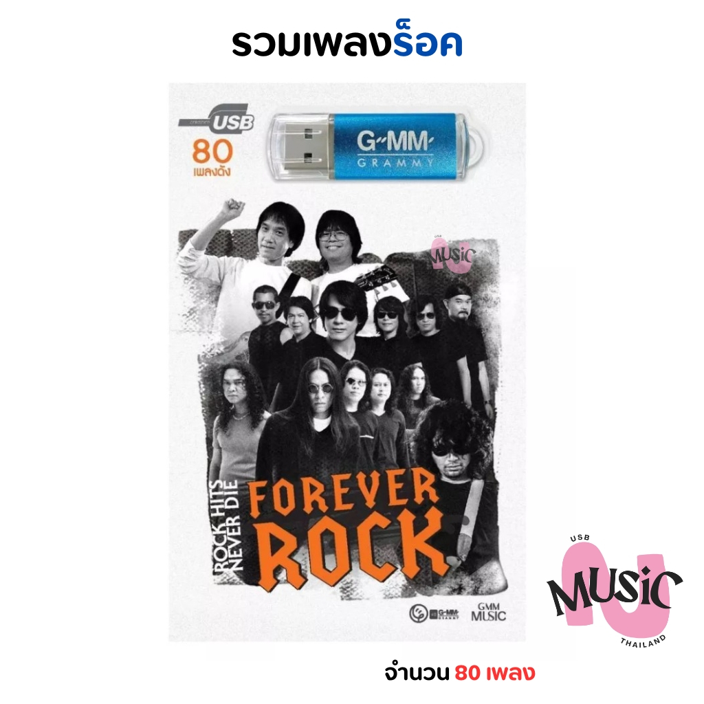 USB เพลงร็อค Forever ROCK รวมเพลง ฮิต MP3 Flash Drive  MUSIC : 80 เพลง