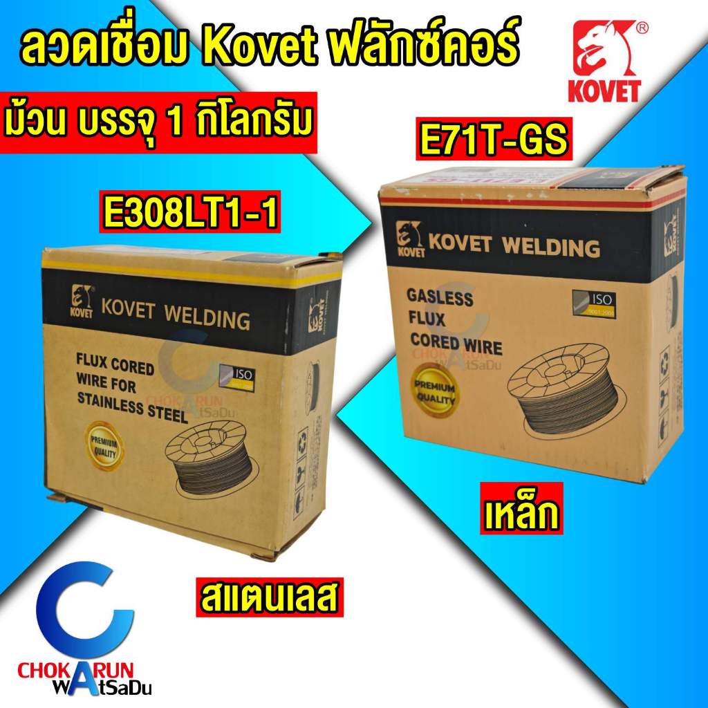 Kovet ลวดเชื่อมฟลักซ์คอร์ เหล็ก ไม่ใช้แก๊ส / เลส ใช้แก๊ส [ ม้วน 1 กิโลกรัม ] - เชื่อม เหล็ก สแตนเลส