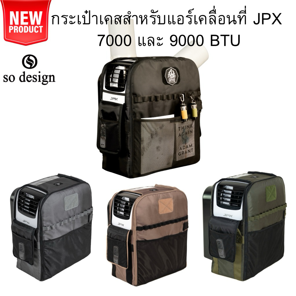 (พร้อมส่ง)กระเป๋าเคส so design สำหรับแอร์เคลื่อนที่ JPX 7000 - 9000 BTU (ใส่ได้ทั้งสองรุ่น)