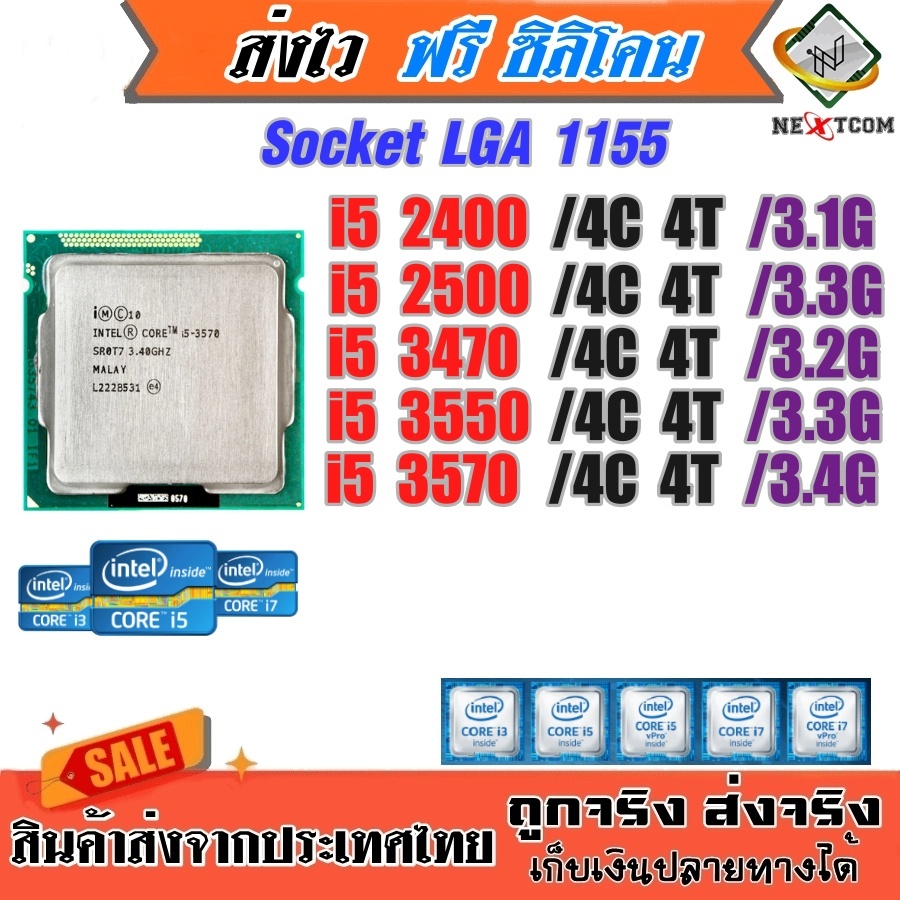 ⚡️ CPU i5 2400 2500 3470 3550 3570 / Socket LGA 1155 / ฟรีซิลิโคน จัดส่งไว