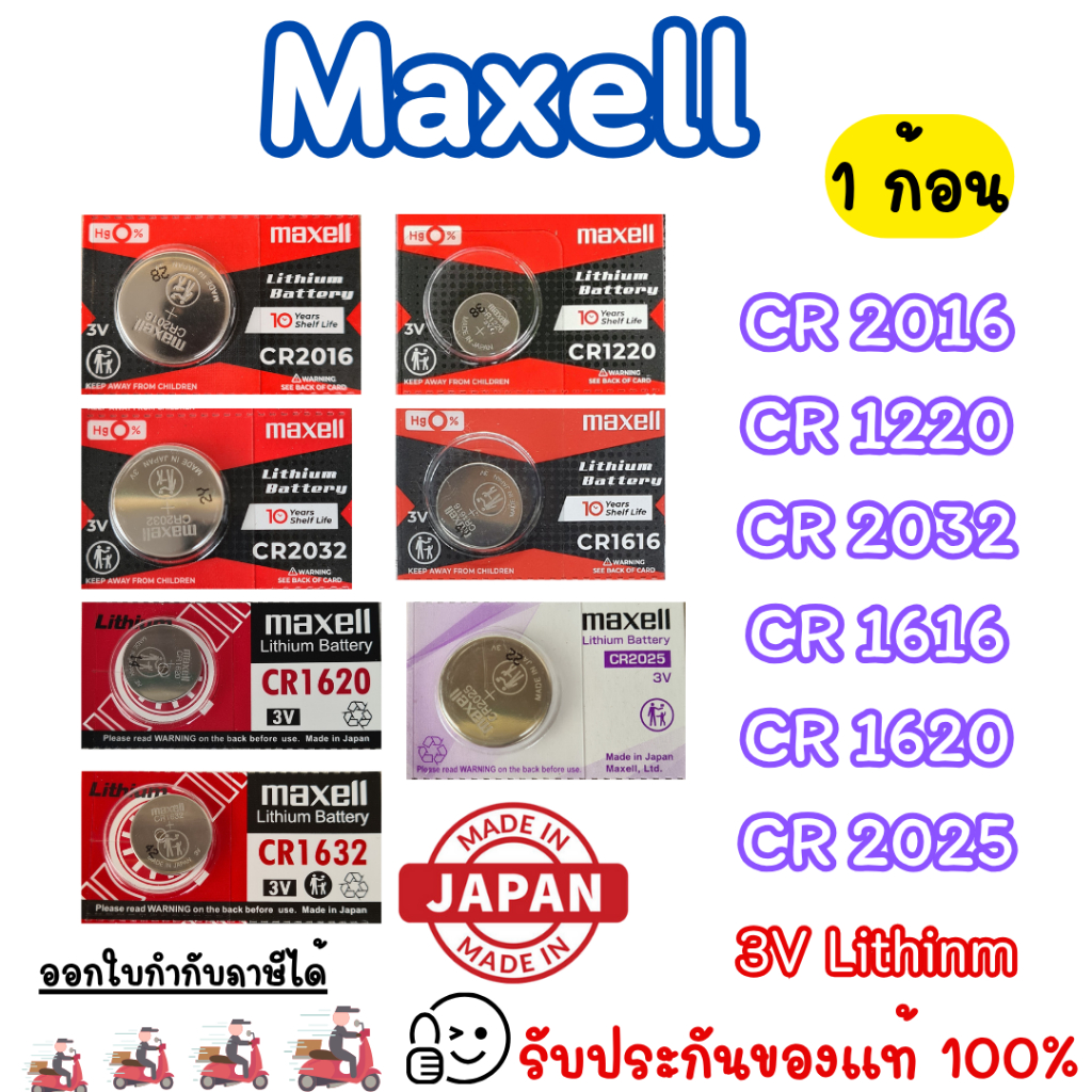 ถ่านกระดุม Maxell CR2025, CR2032, CR2016, CR1616, CR1632, CR1620 ของแท้ ส่งเร็ว รับประกัน