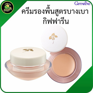 ครีมรองพื้นสูตรบางเบา กิฟฟารีน เอ็มเอฟ 1