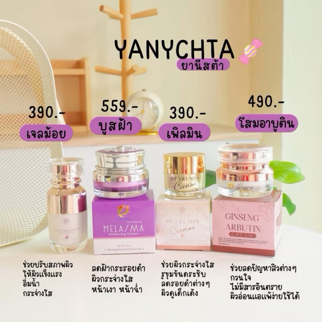 ครีมยานีชต้า เพิลมินวิตนามินไขมุก บูสเตอร์ฝ้า โสมอาบูติน เจลมอยส์ Glowซันสกีน  (ของแท้พร้อมส่ง+ของแถม)