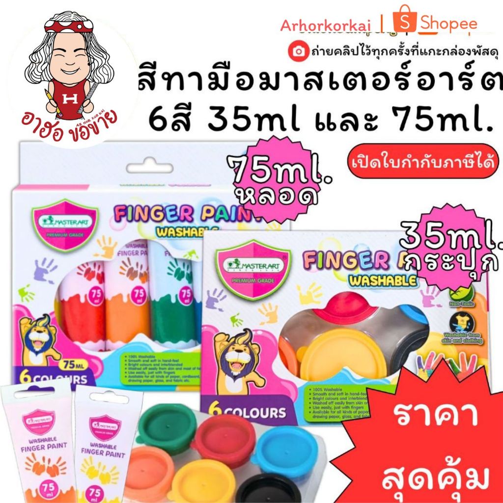 (HKK)💢พร้อมส่ง💢Master art FINGER PAINT สีทามือ สีเด็กเล่น ไม่เป็นอันตรายสำหรับเด็ก ล้างออกได้ 1กล่องมี6สี (1แพ็ค/6สี)