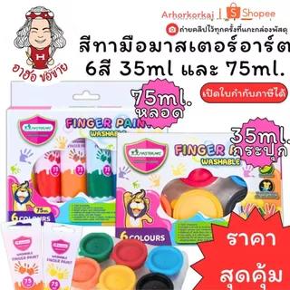 (HKK)💢พร้อมส่ง💢Master art FINGER PAINT สีทามือ สีเด็กเล่น ไม่เป็นอันตรายสําหรับเด็ก ล้างออกได้ 1กล่องมี6สี (1แพ็ค/6สี)