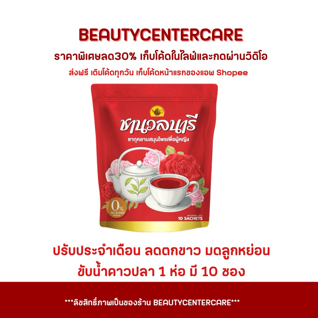 ชานวลนารี ชาแดง ชากุหลาบสมุนไพรเรียกประจำเดือน 1 ห่อ ราคา ถูกที่สุด ดีลบีเคเค แกลเลอรีภาพที่ 2