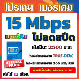 ✅DTAC 15-20 Mbps ไม่ลดสปีด+โทรฟรีทุกเครือข่าย เล่นไม่อั้น เบอร์เดิมสมัคร์ได้จ้า✅เบอร์เดิม✅