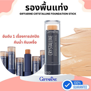 รองพื้นแท่ง Giffarine Foundation Stick รองพื้นขั้นเทพ รองพื้…