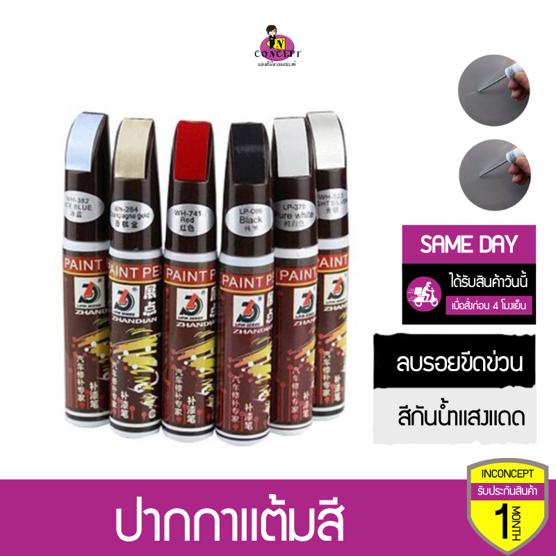 ปากกาแต้มสี ปากกาซ่อมสีรถ ลบรอยขีดข่วนสำหรับรถยนต์ และมอเตอร์ไซค์