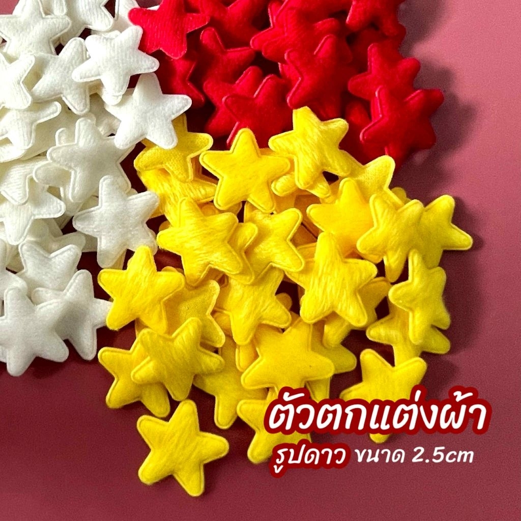 ตัวตกแต่งผ้า รูปดาว ขนาด2.5cm (10ชิ้น)