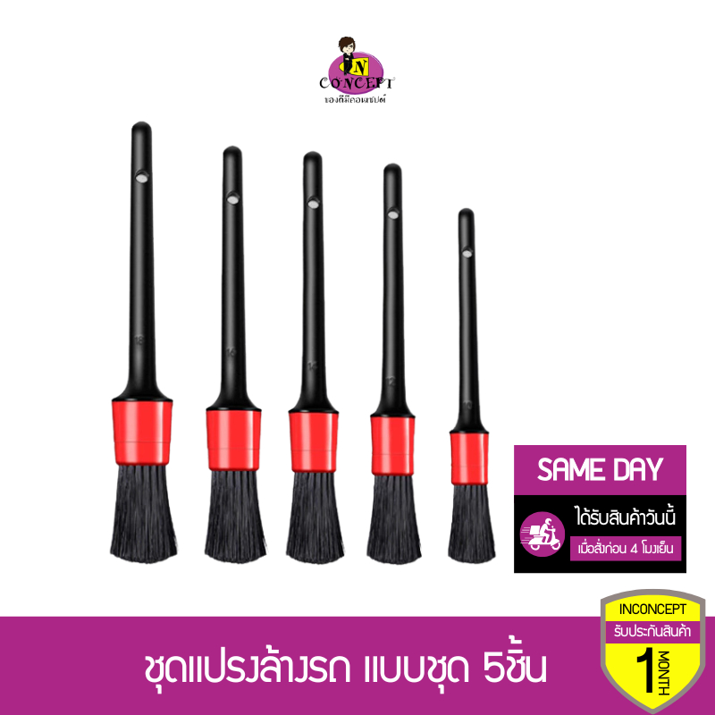 ชุดแปรงล้างรถ แบบชุด 5ชิ้น แปรง แปรงทำความสะอาดรถ แปรงล้างรถ แปรงปัดฝุ่น แปรงดีเทลลิ่ง Detailing E53