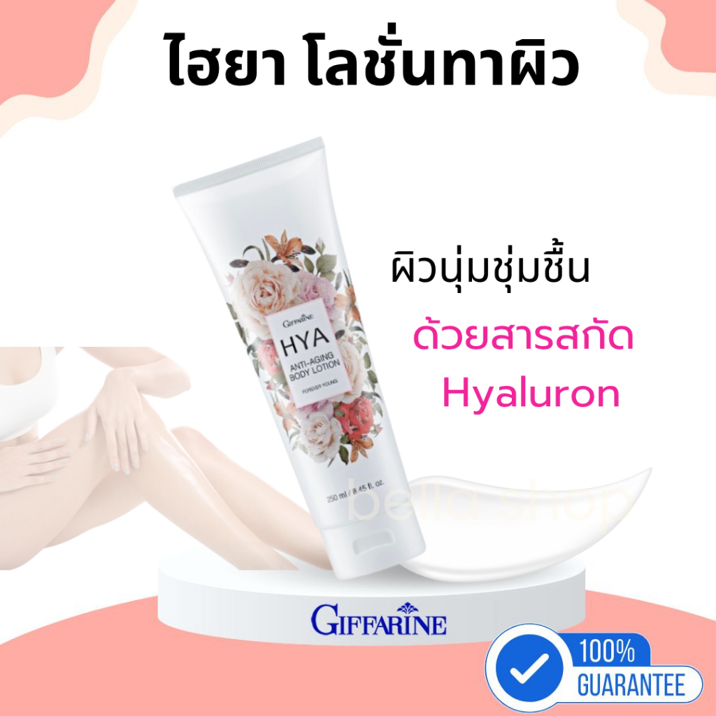 HYA Body Lotion โลชั่น ไฮยา แอนตี้-เอจจิ้ง บอดี้ โลชั่น กิฟฟารีน กลิ่นฟอร์เอฟเวอร์ ยัง