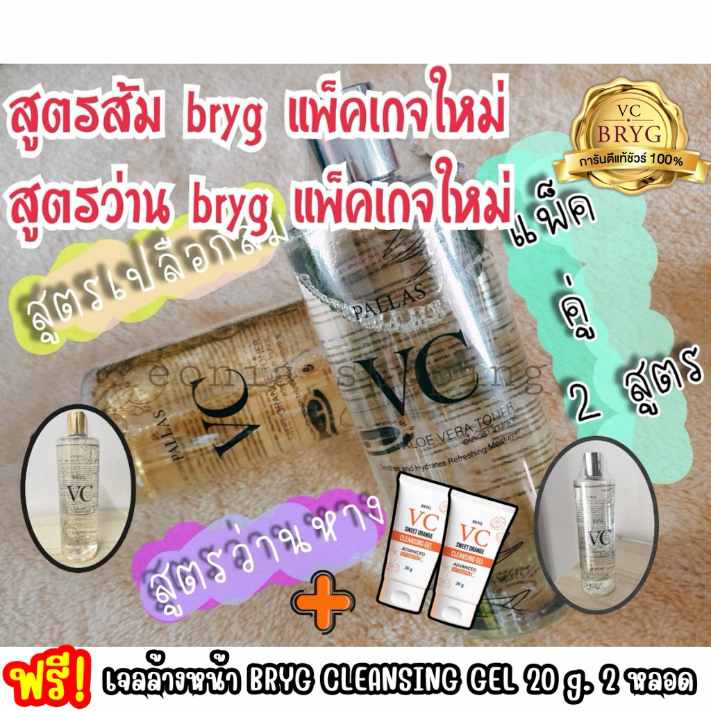 2แถม2Vc bryg💕(แพ็คคู่2สูตร) orange toner (1 ขวด)+aloevera toner (1ขวด)+ เจลล้างหน้าส้ม 2 หลอด