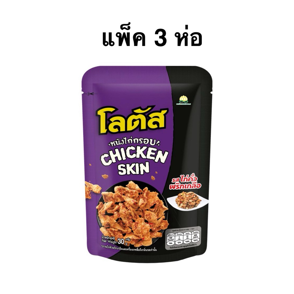[แพ็ค 3 และ 6 ห่อ] โลตัส หนังไก่กรอบรสหม่าล่า/ไก่คั่วพริกเกลือ/ไก่กรอบรสขี้เมาไก่/รสลาบ 30ก. Lotus Chicken Skin