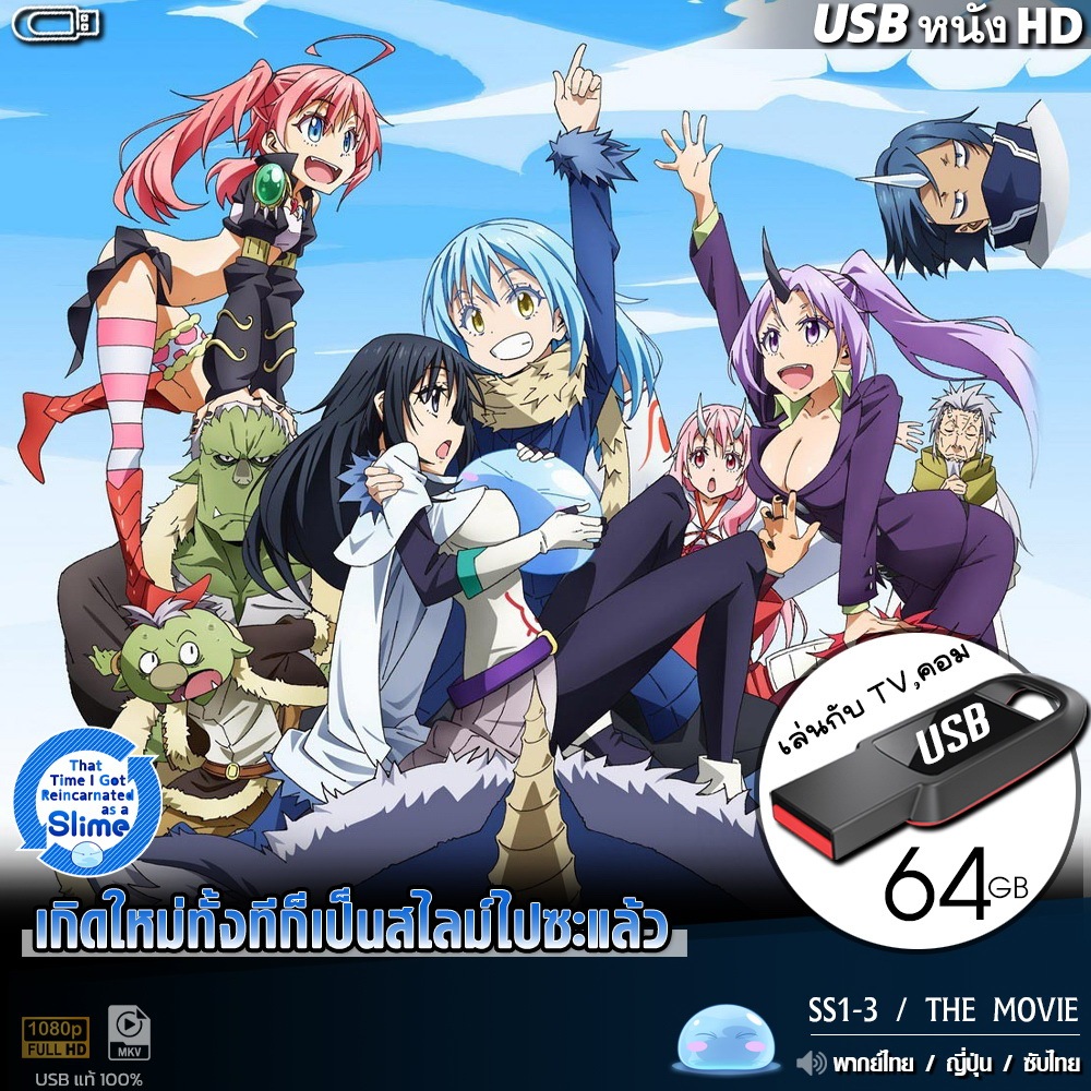 USBซีรีส์ เกิดใหม่ทั้งทีก็เป็นสไลม์ไปซะแล้ว (พากย์ไทย) ไฟล์HD1080p เล่นกับ TV,คอม flashdrive