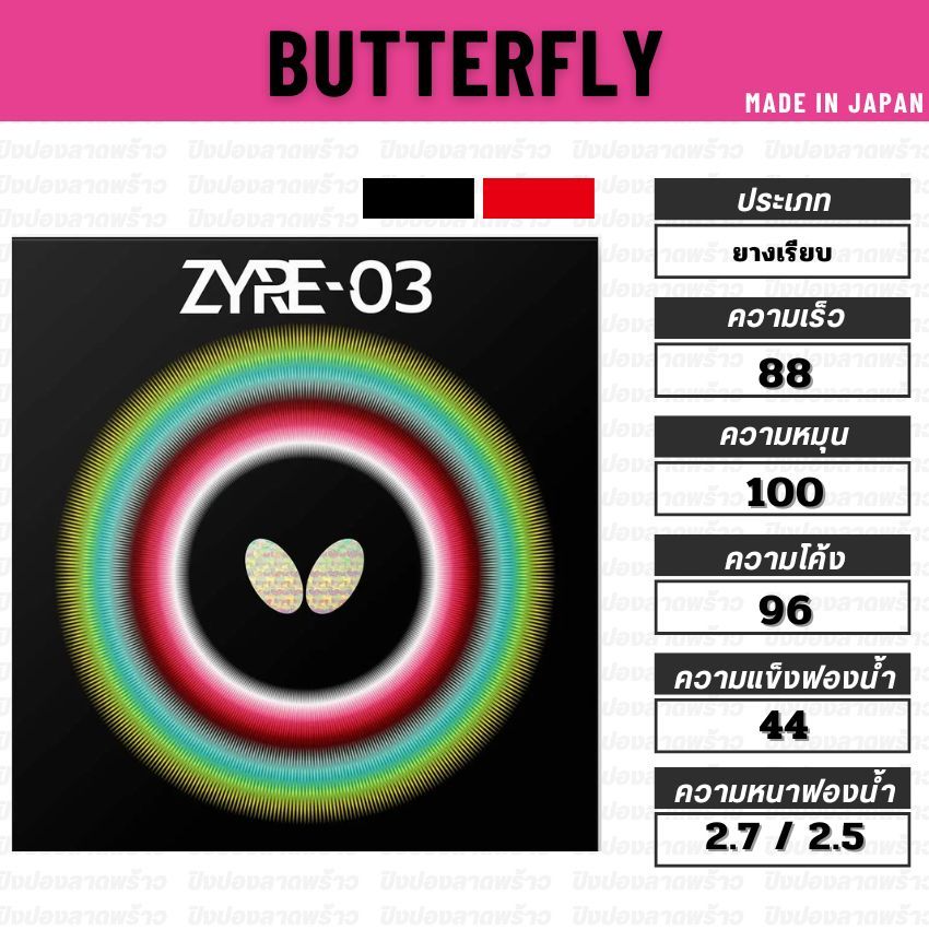 ยางปิงปอง BUTTERFLY รุ่น ZYRE-03 [ แท้ 100% / ส่งเร็ว ]