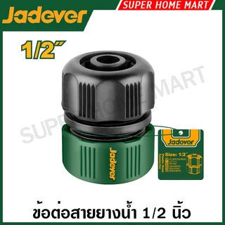 Jadever ข้อต่อสายยางน้ำ 1/2 นิ้ว / 3/4 นิ้ว (ตัวเดี่ยว / ชุด) รุ่น JDQC1E12 JDQC2E12 JDQC1E34 JDQC2E34 JDQC2E33 JDQC2E12