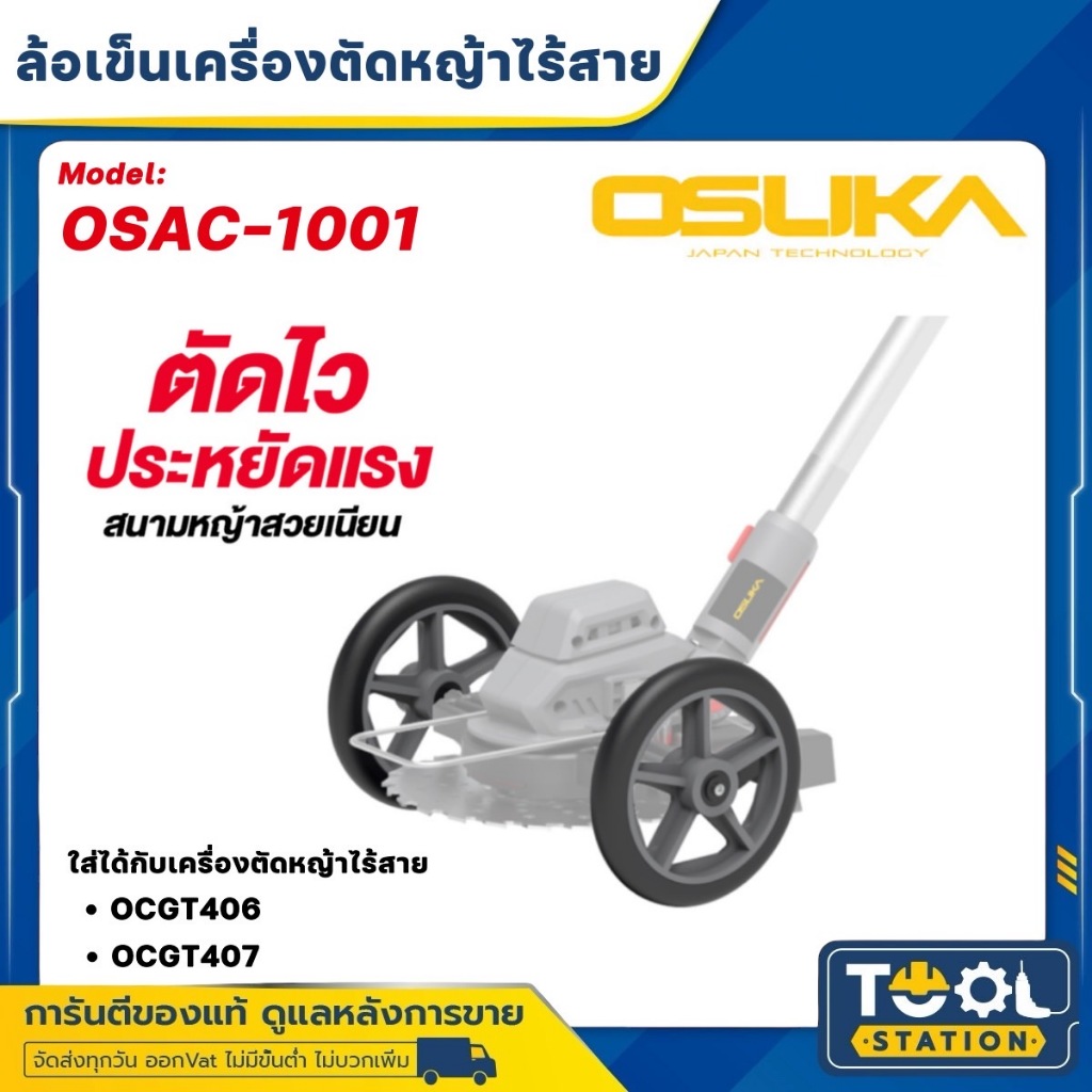OSUKA ล้อรถเข็นเครื่องตัดหญ้าไร้สาย รุ่นใหม่ OSAC-1001 ใช้ได้กับรุ่น OCGT406 และ OCGT407 ของแท้ 100%