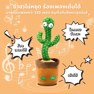 BAY กระบองเพชรเต้นได้ มีเพลง cactus can dance ตุ๊กตาอัดเสียง
