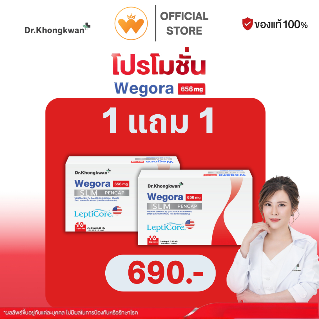 โปร 1 แถม 1 WEGORA Dr. Khongkwan วีโกร่า ดร.ของขวัญ 1 กล่องมี 10 แคปซูล