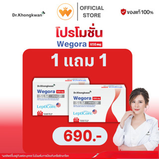 โปร 1 แถม 1 WEGORA Dr. Khongkwan วีโกร่า ดร.ของขวัญ 1 กล่องม…