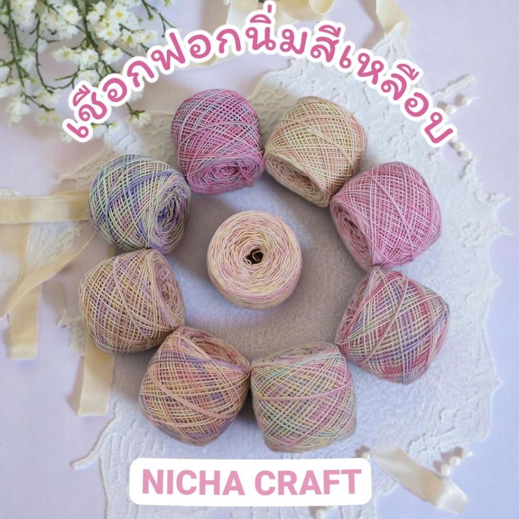 เชือกฟอกนิ่มสีเหลือบ โทนสีพาสเทล 200 กรัม