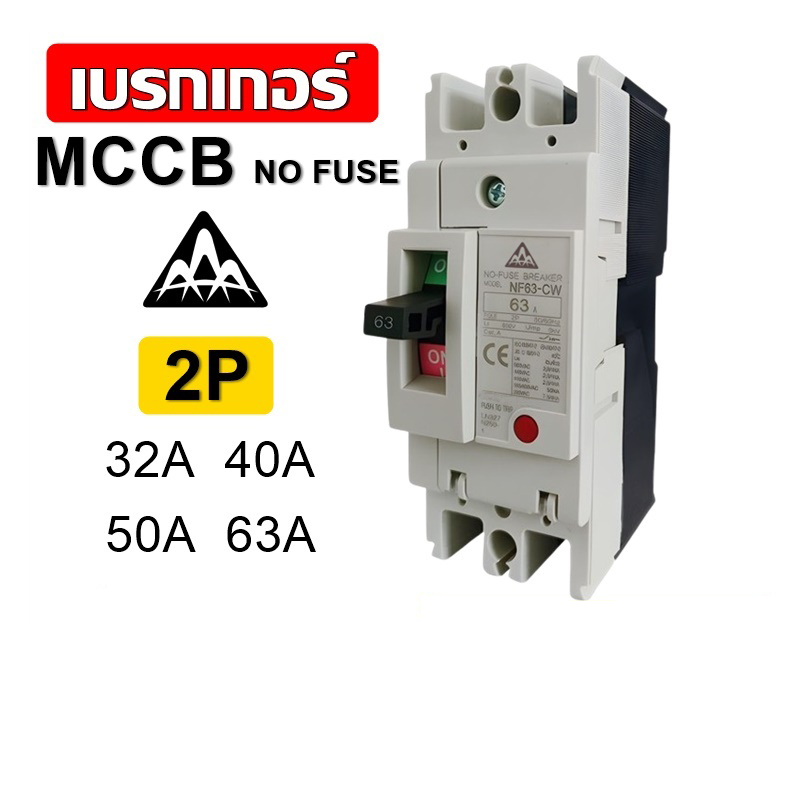 AAA เบรกเกอร์ MCCB 2P 220V NF-63-CW 32A 40A 50A 63A No-Fuse Breaker เบรกเกอร์ 2 เฟส เซฟตี้เบรกเกอร์ เมนเบรกเกอร์