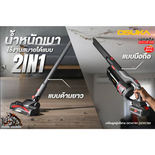 [ถูกสุด] OSUKA เครื่องดูดฝุ่น OCVC781 / OCVC782 รุ่นท็อป หัวต่อ เครื่องดูดฝุ่นไร้สาย งานบ้าน ภายในรถ ดูดฝุ่น ประกัน1+1ปี