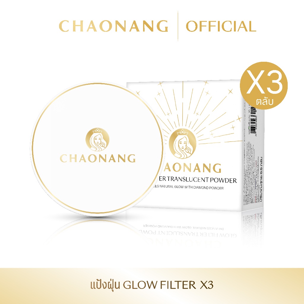 [แพ็ค 3 ตลับ] แป้งฝุ่นเจ้านาง Glow Filter - Chaonang Glow Filter Translucent Powder 6.5g.