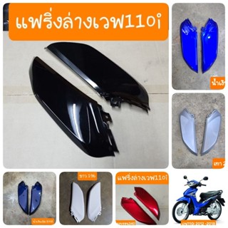 ตัวต่อบังลมเวฟ110i ปี2012 - 2018 (แฟริ่งล่าง ตัวเล็ก)   มีทุ…