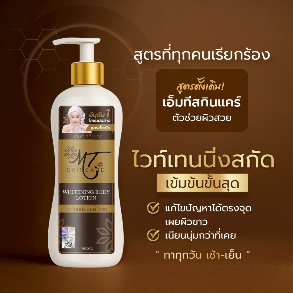 [ใหม่ขวดขาว] MT Bodylotion ผิวขาว สวยลุคคุณหนู โลชั่น MT Skincare โลชั่นเอ็มที โลชั่นบำรุงผิวกาย ขนาด 400 ML. (01481)