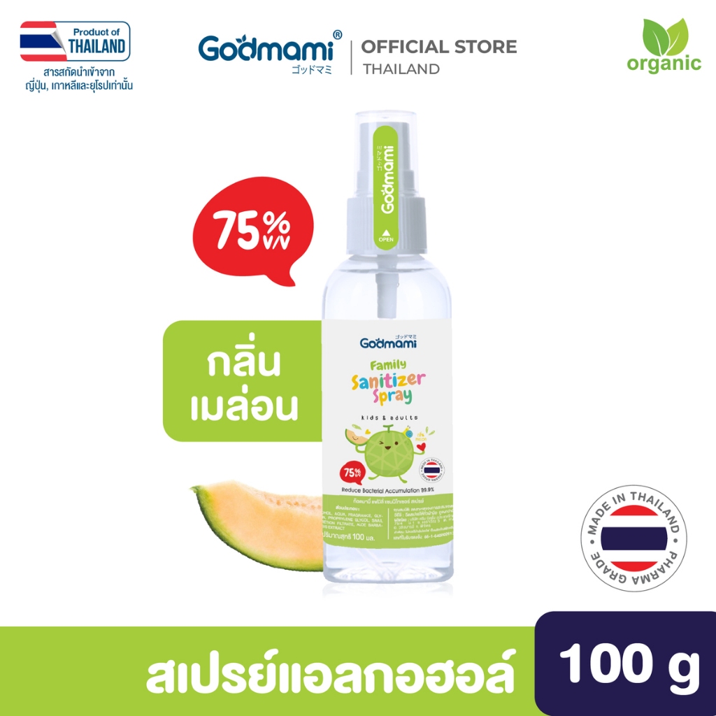 Godmami แฟมิลี่ สเปรย์แอลกอฮอล์ 75%v/v กลิ่นเมล่อนญี่ปุ่น เกรด Pharma เด็กใช้ได้