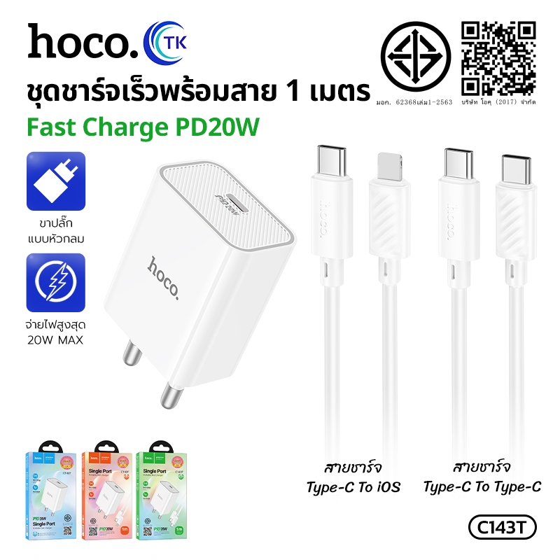 HOCO. เครื่องชาร์จ C143T ชุดชาร์จเร็ว พร้อมสาย PD20W Fast charging Type-C to Type-C/iOS รับประกัน 1 